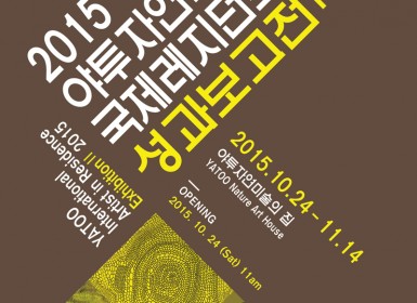 2015 하반기 레지던스 성과보고전_포스터.jpg