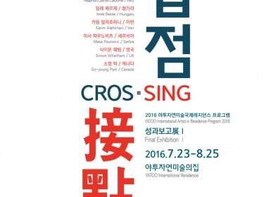 2016 상반기 레지던스 성과보고전_Crossing_포스터(A4).jpg