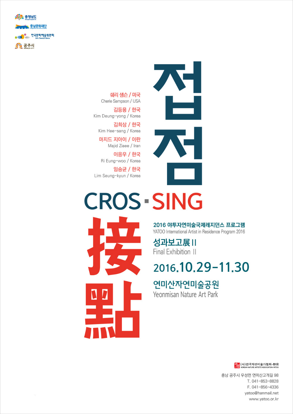 2016 하반기 레지던스 성과보고전_Crossing_포스터(A4).jpg
