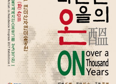 2017 레지던스 상반기 성과보고전 포스터.jpg