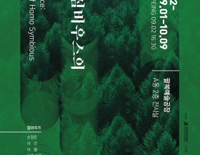  2022 그린 르네상스 프로젝트 '공존: 호모 심비우스의 지혜' 전시 현장 Green Renaissance Project 2022 'Coexistence : Wisdom of Homo Symbious - Exhibition views 전시기간: 2022. 9. 1 - 10. 9전시장소: 전주 팔복예술공장 (Factory of Contemporary Arts in Palbok) 