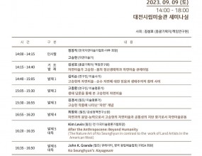 자연미술가 고승현 연구 학술세미나  Ko Seunghyun's Nature Art Seminar'자연미술가 고승현 연구팀(김성호 총괄기획자/책임연구원)'과 '한국자연미술가협회-야투' 의 공동 주관으로 9월 9일(토) 대전 시립미술관[DMA] 세미나실에서 진행되었습니다. 