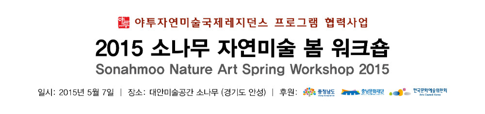 2015 소나무 자연미술 봄 워크숍 (W380xH90cm)_20150506.jpg