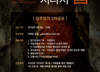 2018 레지던스 입주작가 2차 공모 안내-01.jpg